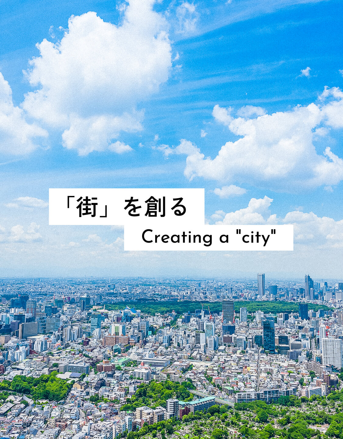 「街」を創る Creating a city