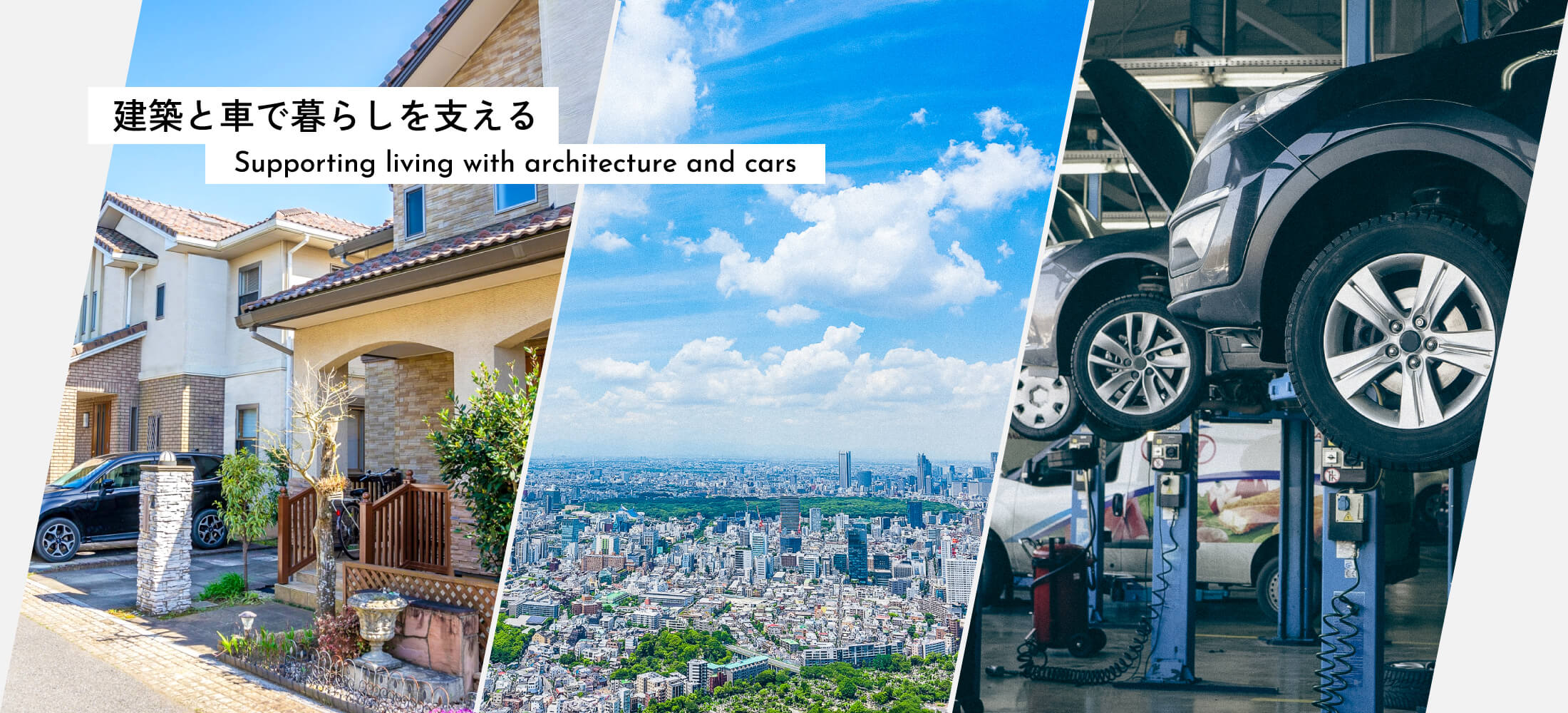 建築と車で暮らしを支える Supporting living with architecture and cars