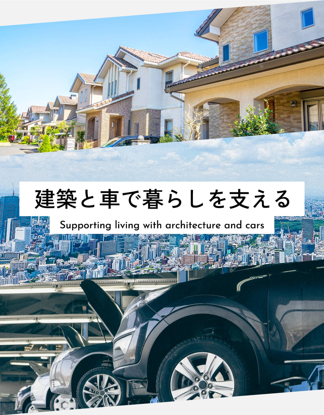 建築と車で暮らしを支える Supporting living with architecture and cars